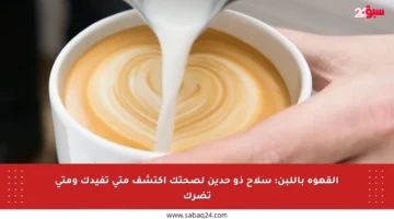 القهوة باللبن: سلاح ذو حدين لصحتك اكتشف متى تفيدك ومتى تضرك